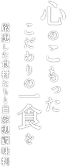 心のこもったこだわりの一食を